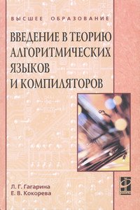 Введение в теорию алгоритмических языков и компиляторов: Учебное пособие