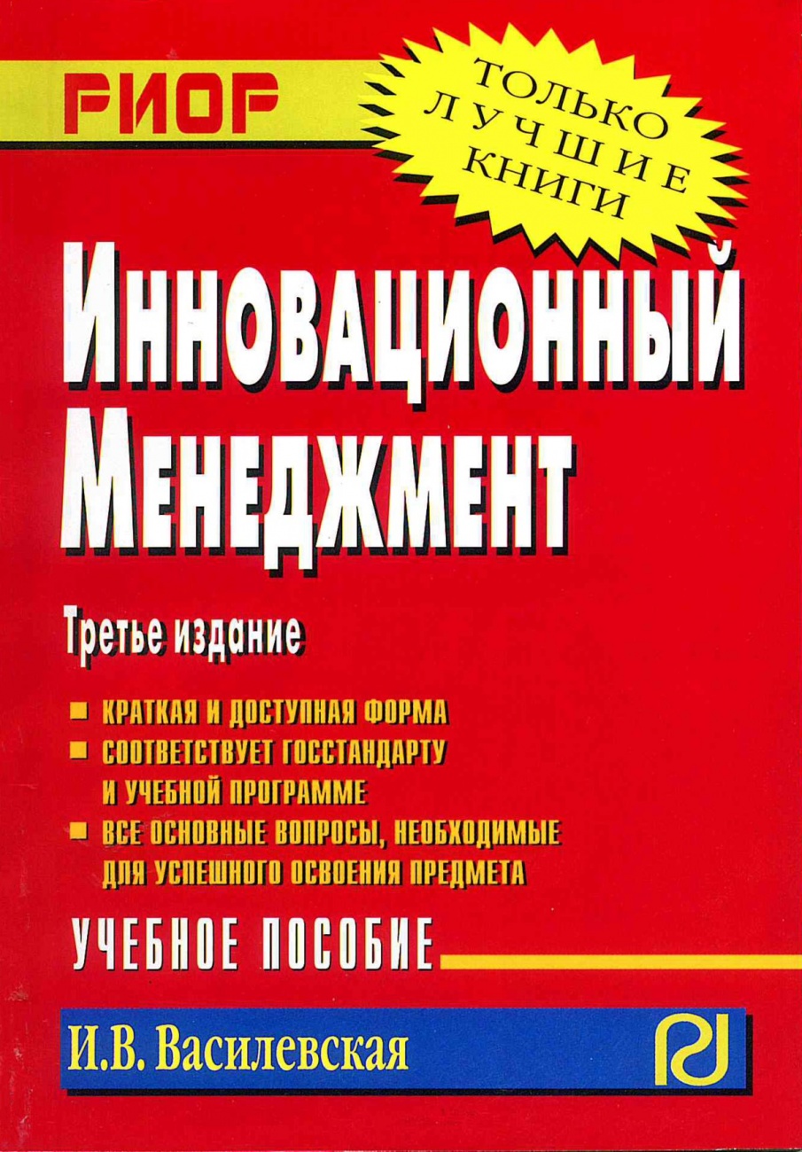 Инновационный менеджмент. Учеб. пособие