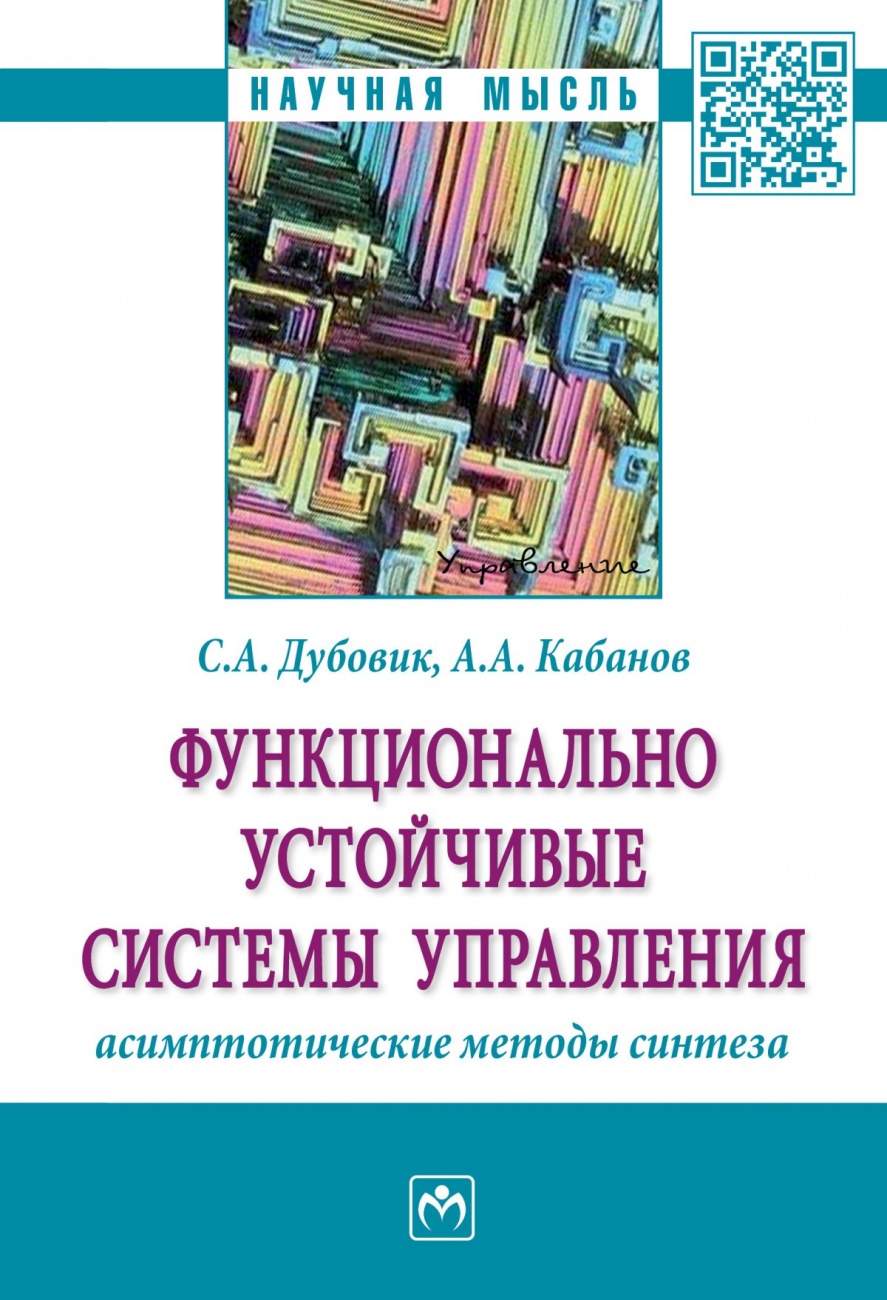Функционально устойчивые системы управления: асимптотические методы синтеза. Монография