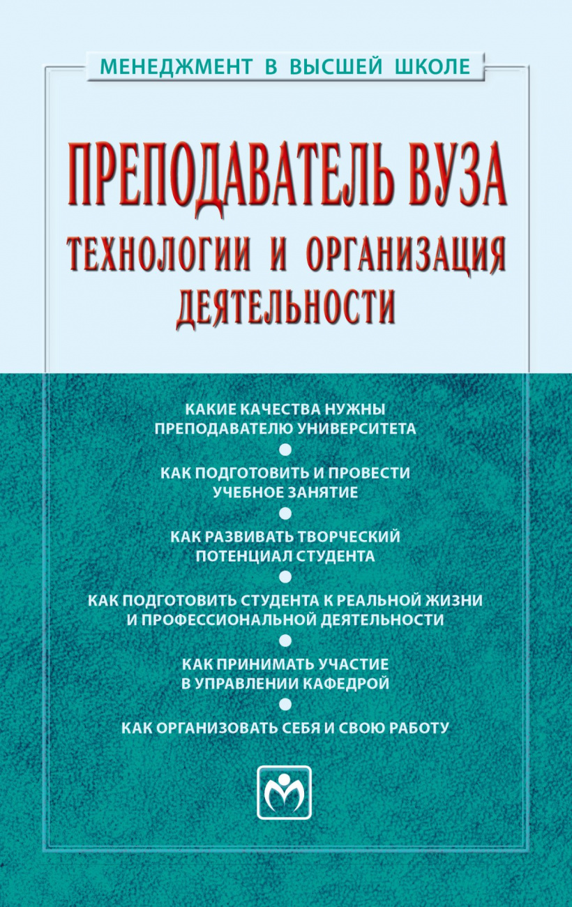 Преподаватель вуза: технологии и организация деятельности