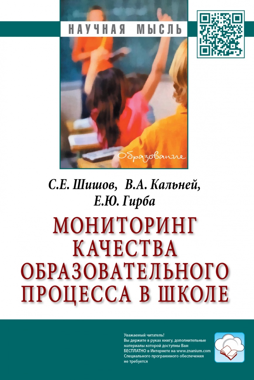 Мониторинг качества образовательного процесса в школе. Монография