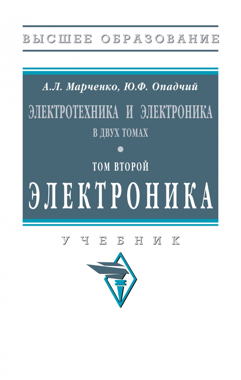 Электротехника и электроника. В 2 томах Том 2: Электроника
