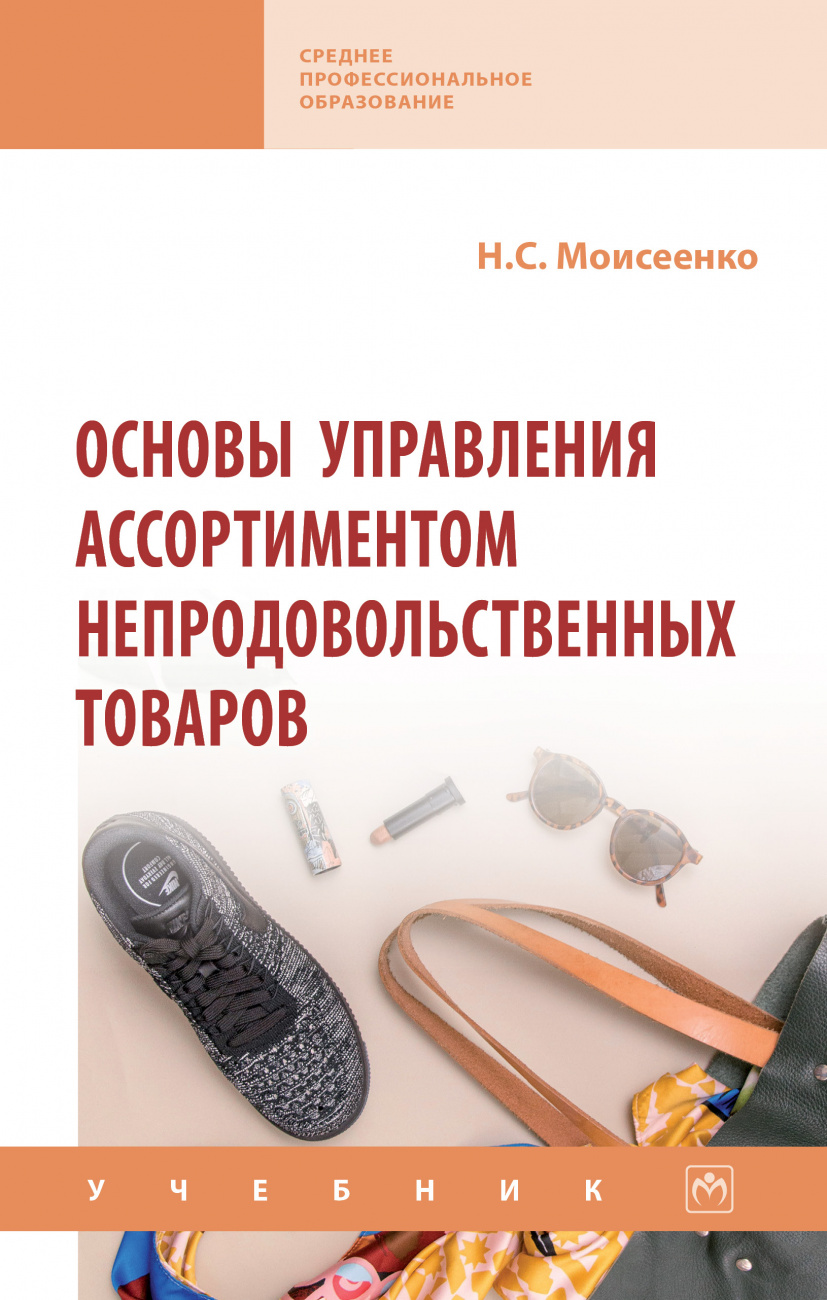 Основы управления ассортиментом непродовольственных товаров