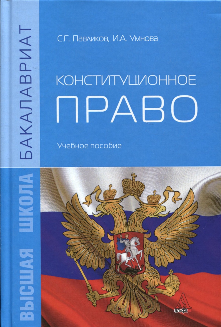 Конституционное право