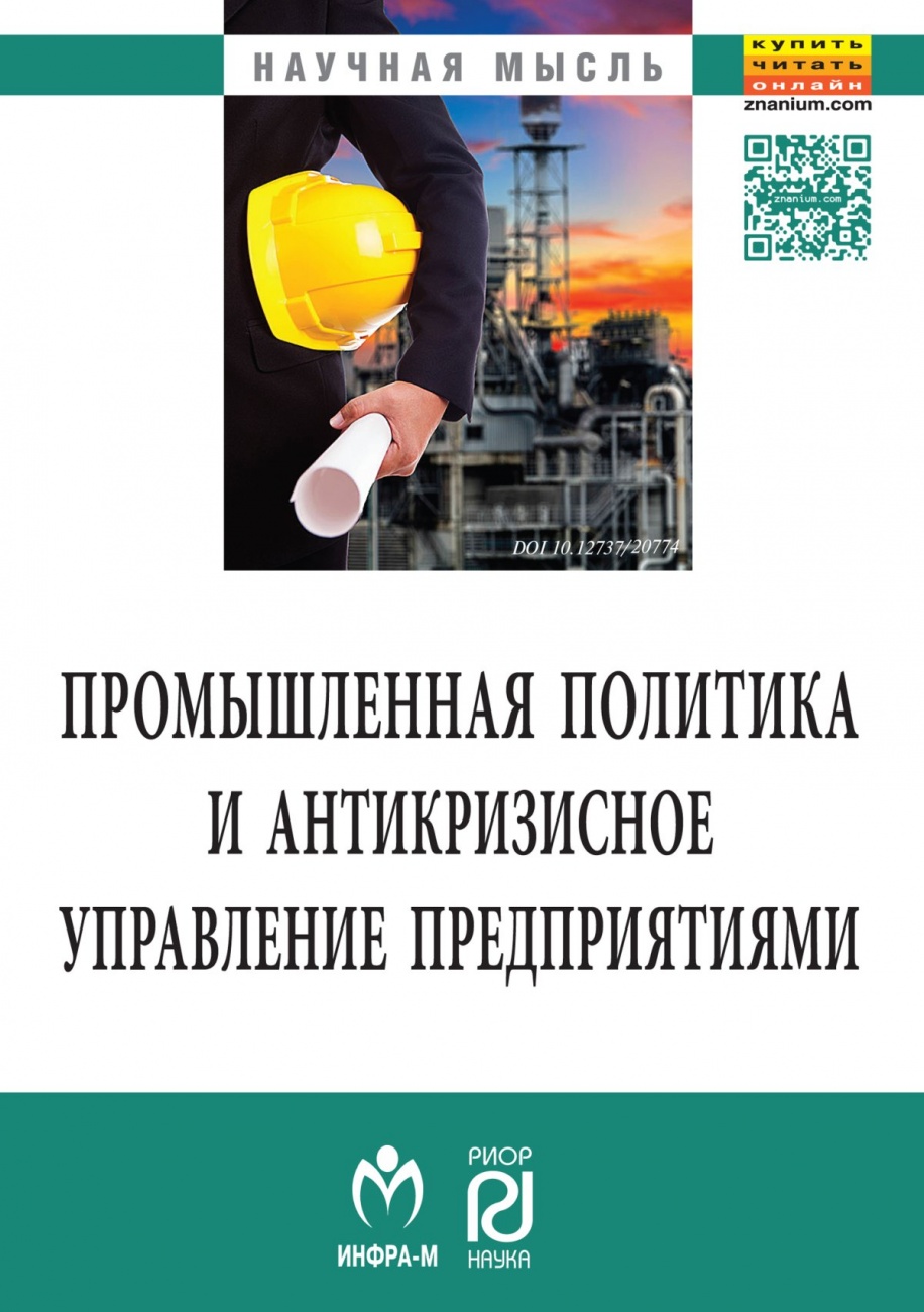 Промышленная политика и антикризисное управление предприятиями: Монография