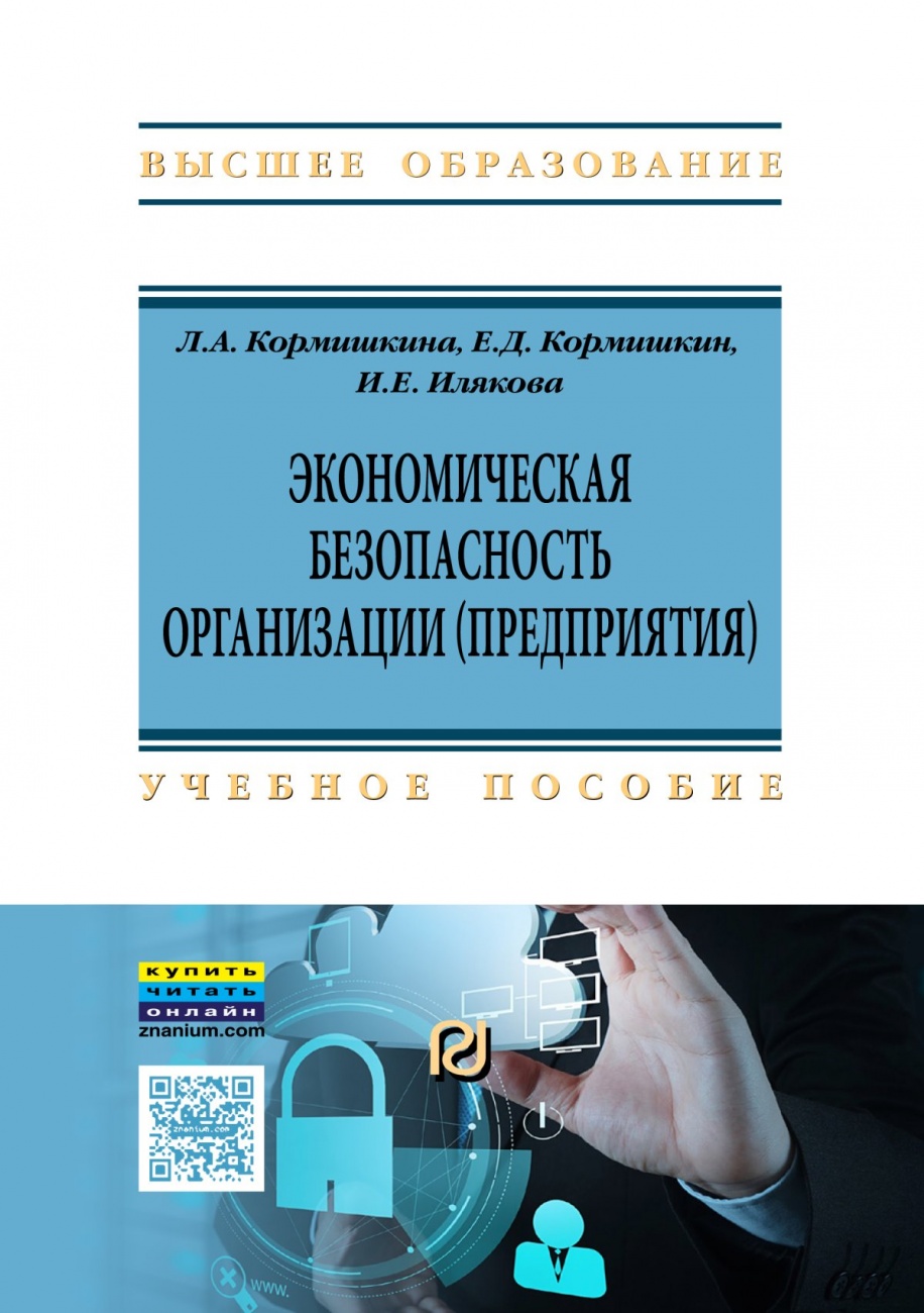 Экономическая безопасность организации (предприятия): Учебное пособие