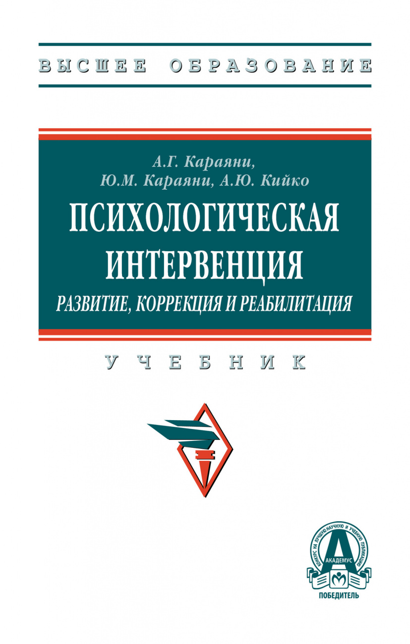 Психологическая интервенция (развитие, коррекция и реабилитация)