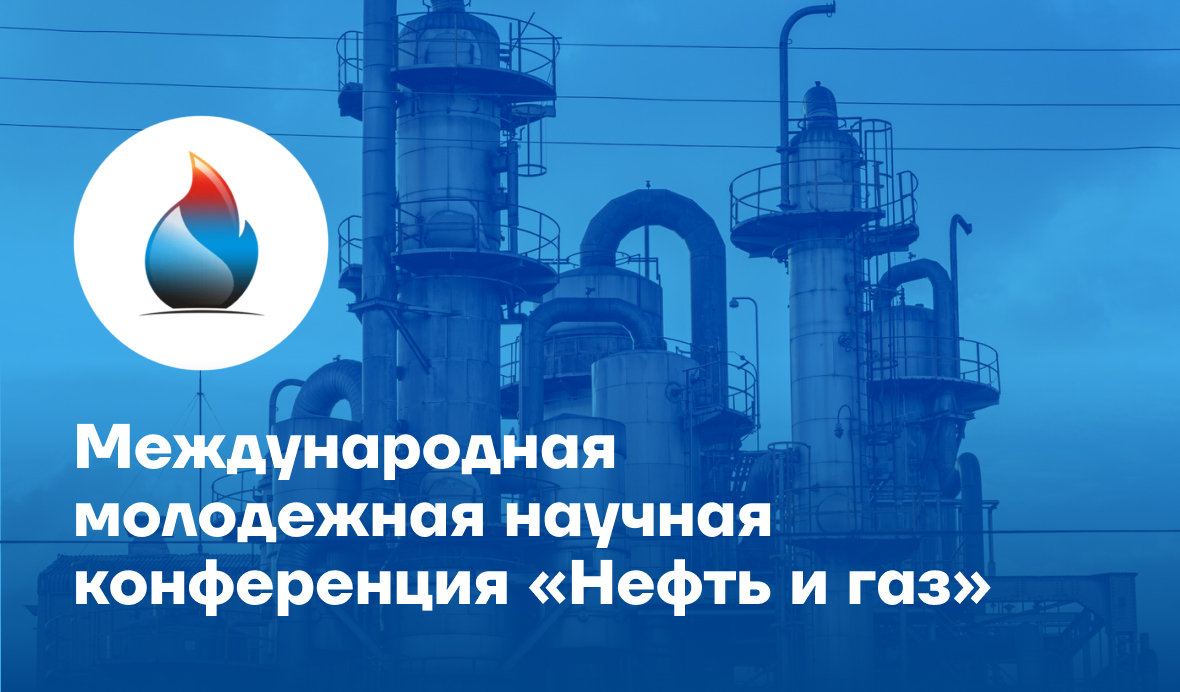 Приглашаем к участию в 79-ой Международной молодежной научной конференции «Нефть и газ – 2025» Приглашаем к участию в 79-ой Международной молодежной научной конференции «Нефть и газ – 2025»