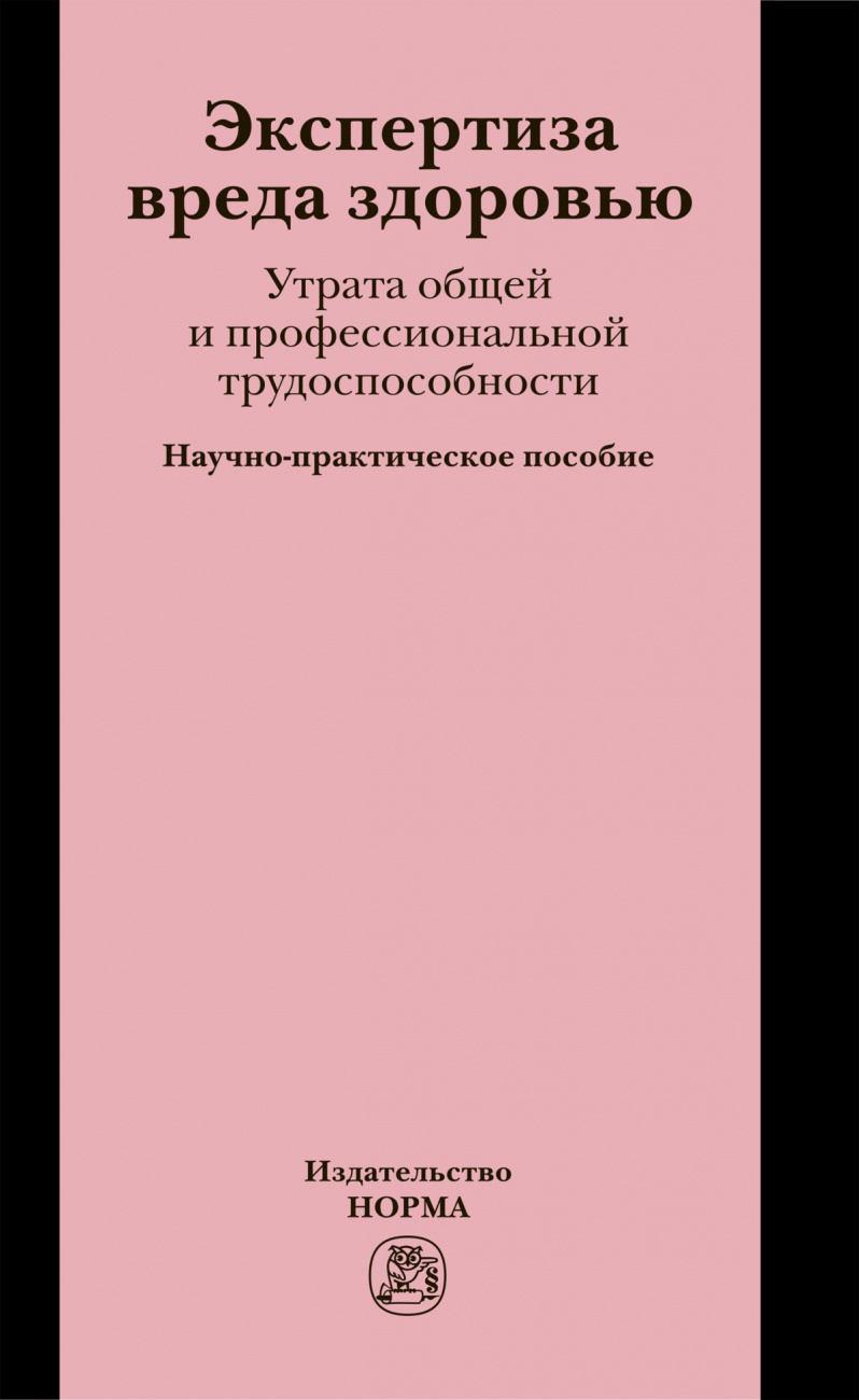 Экспертиза вреда здоровью. Утрата общей и профессиональной трудоспособности