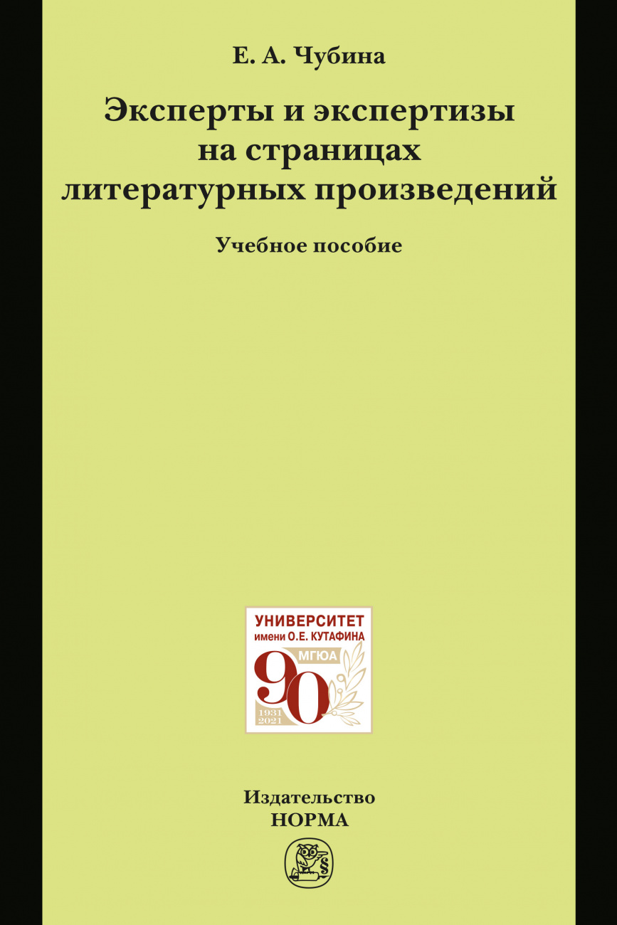 Эксперты и экспертизы на страницах литературных произведений