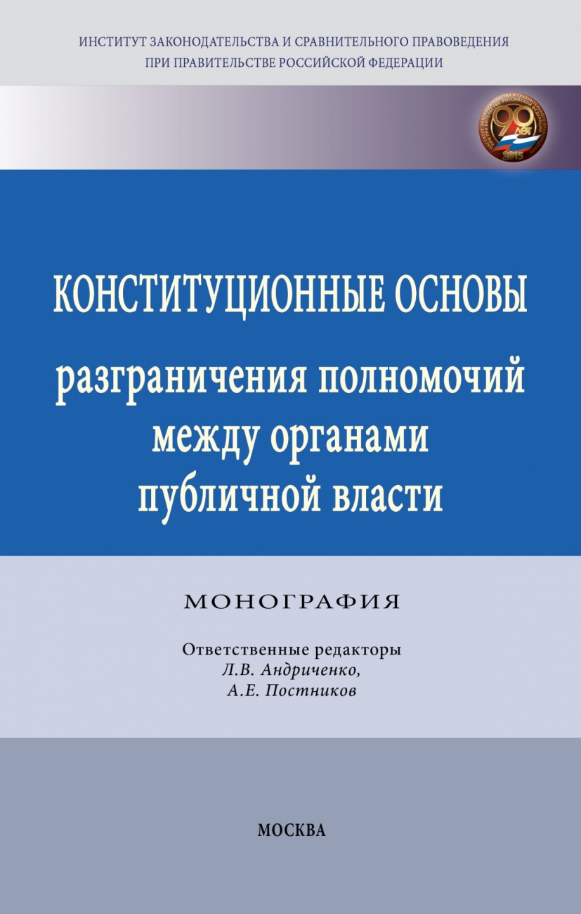 Конституционные основы разграничения полномочий между органами публичной власти. Монография