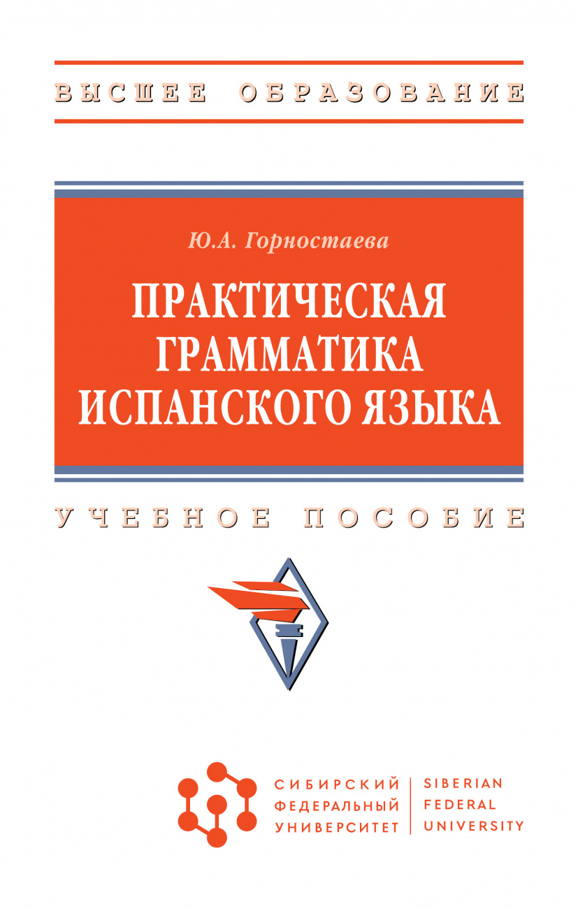 Практическая грамматика испанского языка