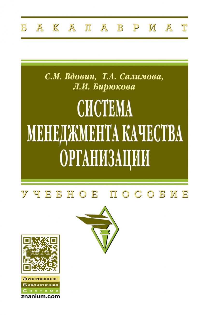 Система менеджмента качества организации