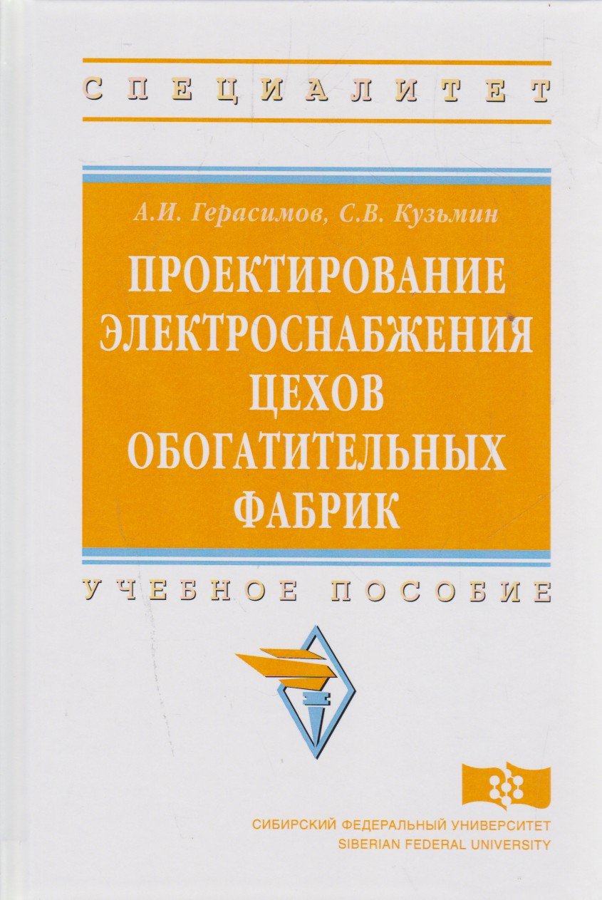 Проектирование электроснабжения цехов обогатительных фабрик: Учебное пособие