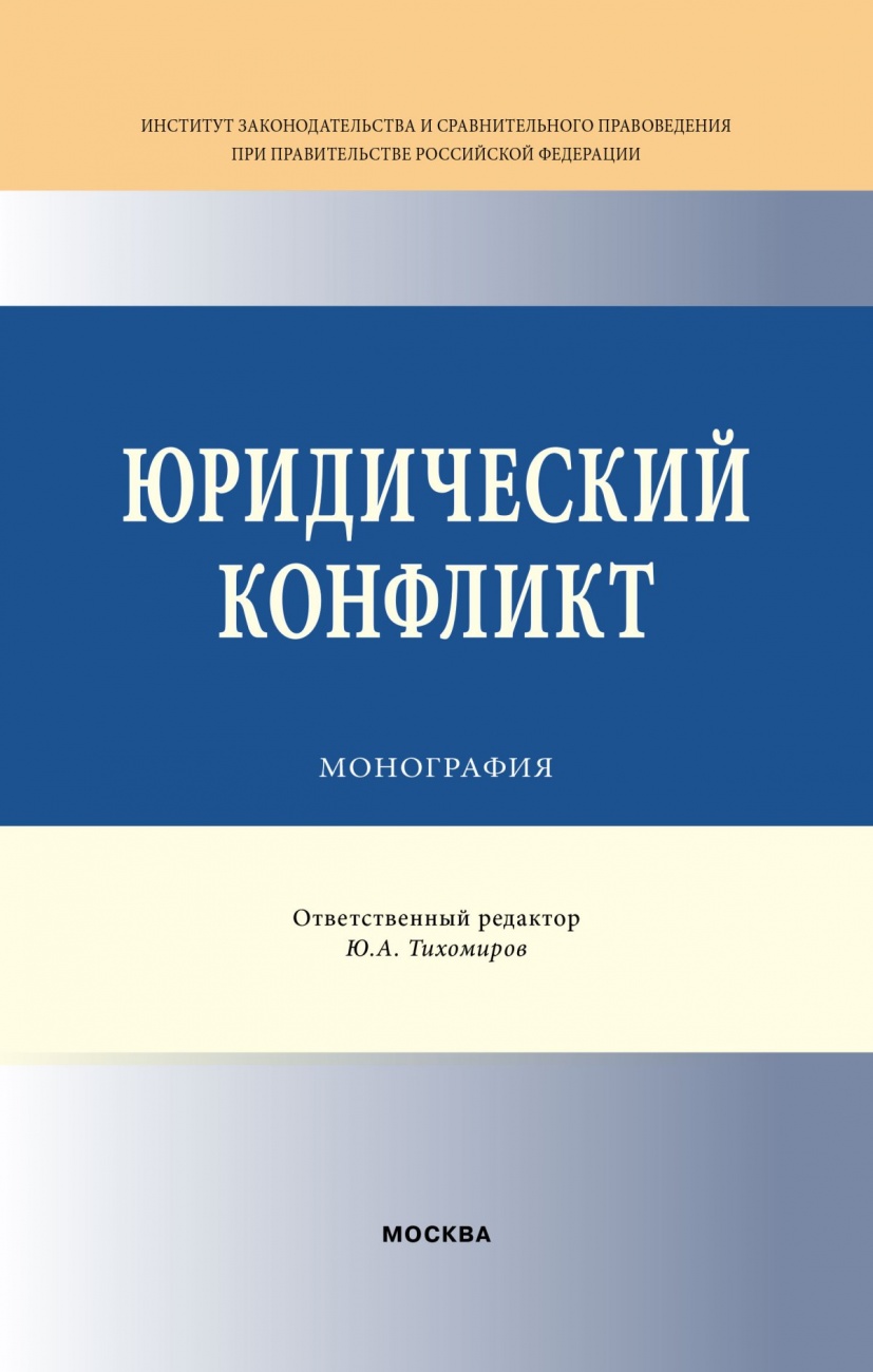 Юридический конфликт. Монография