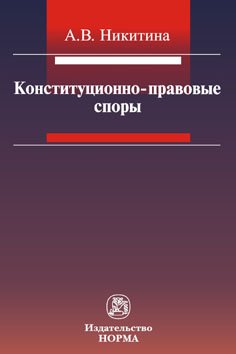 Конституционно-правовые споры