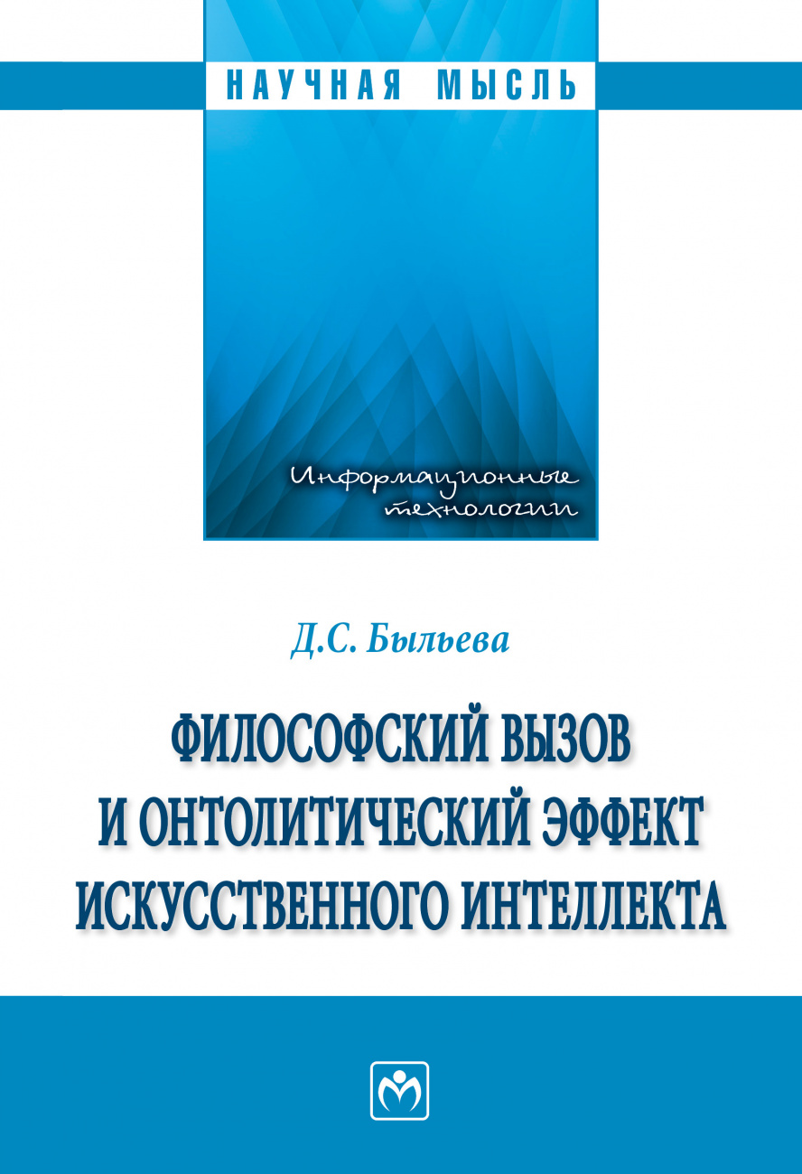 Философский вызов и онтолитический эффект искусственного интеллекта
