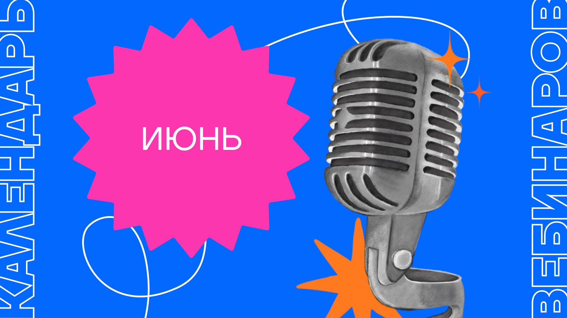 Календарь вебинаров на июнь Календарь вебинаров на июнь