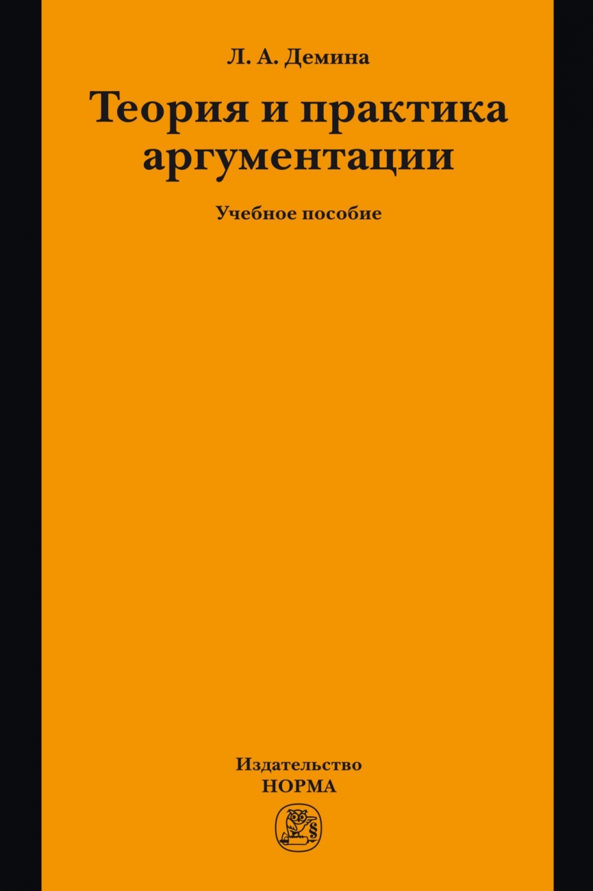 Теория и практика аргументации