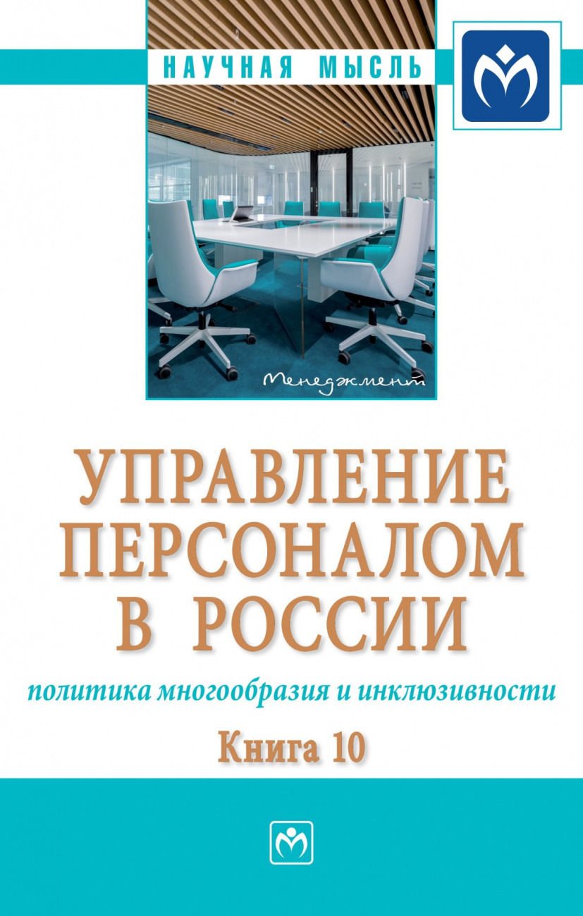 Управление персоналом в России: политика многообразия и инклюзивности. Книга 10. Монография