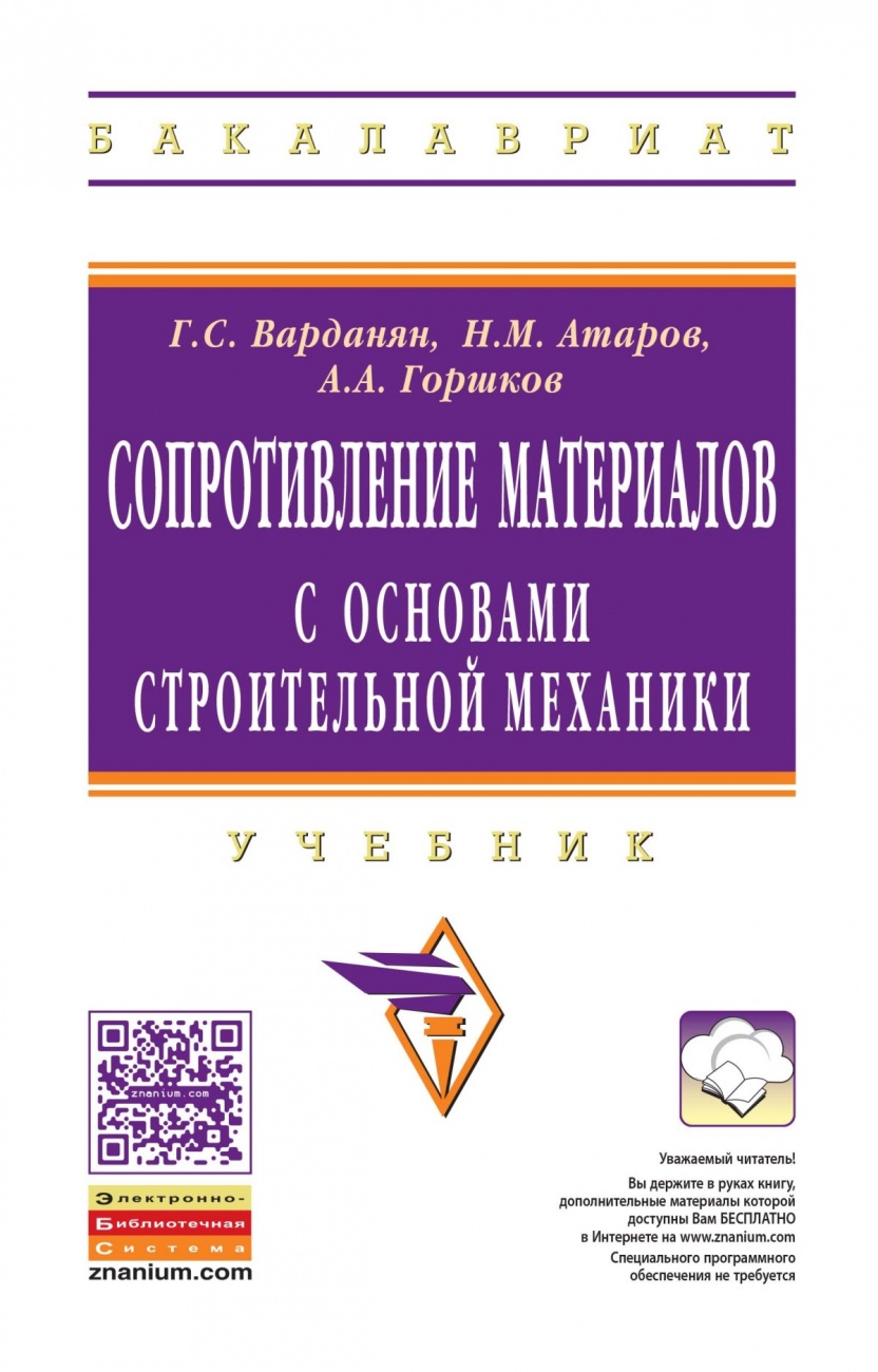 Сопротивление материалов с основами строительной механики. Учебник