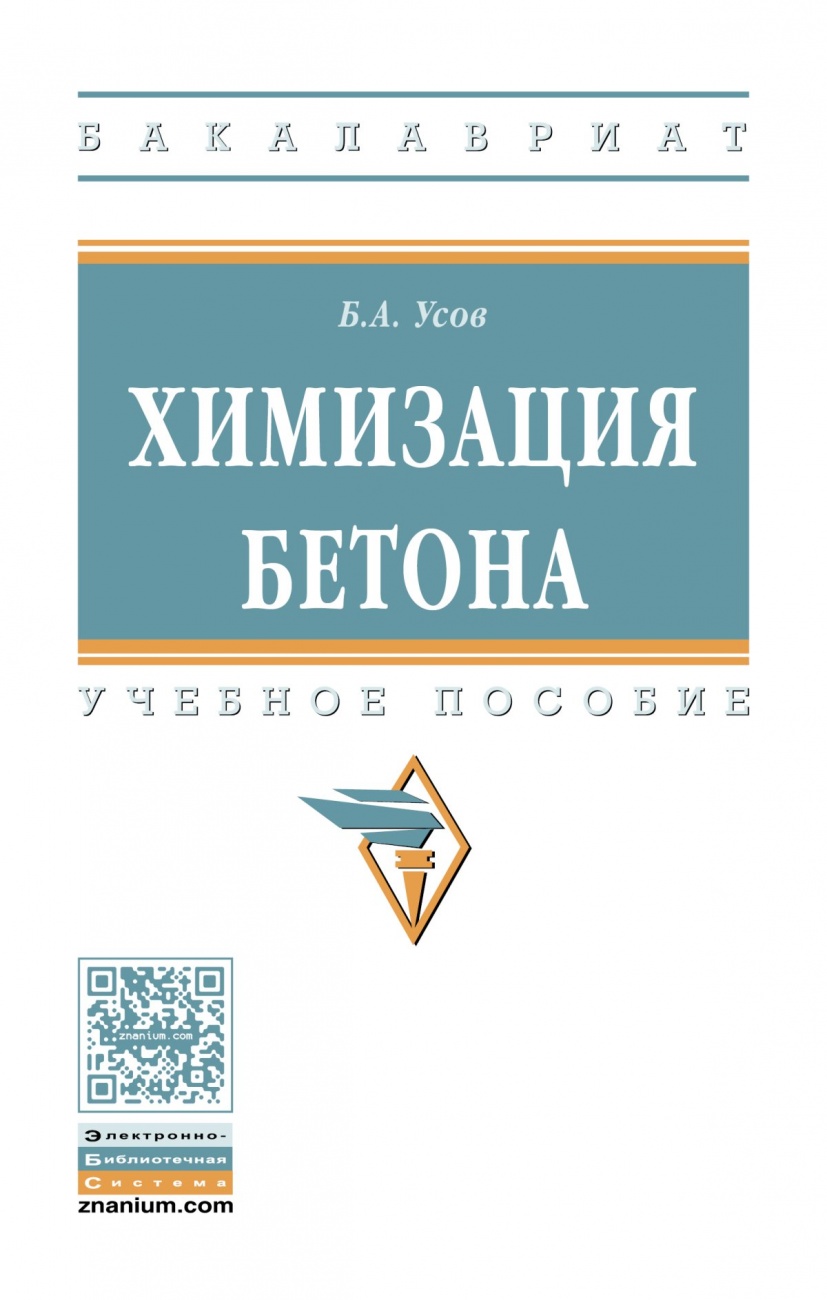 Химизация бетона