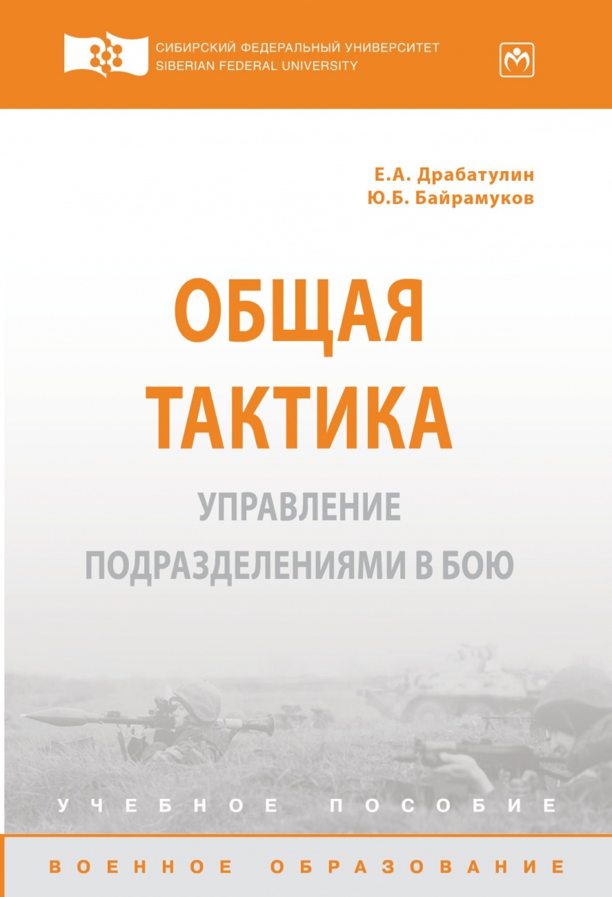 Общая тактика. Управление подразделениями в бою. Учебное пособие