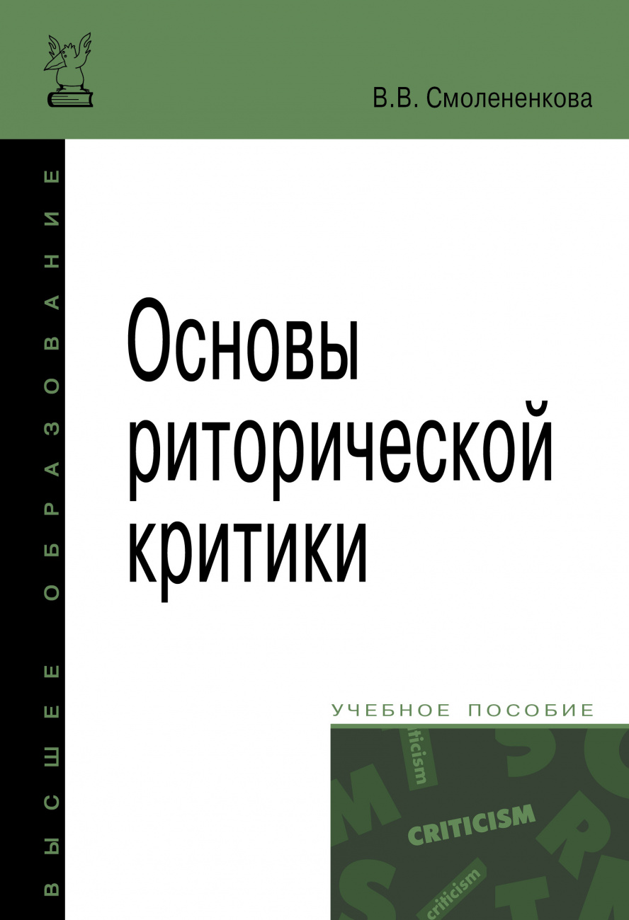 Основы риторической критики