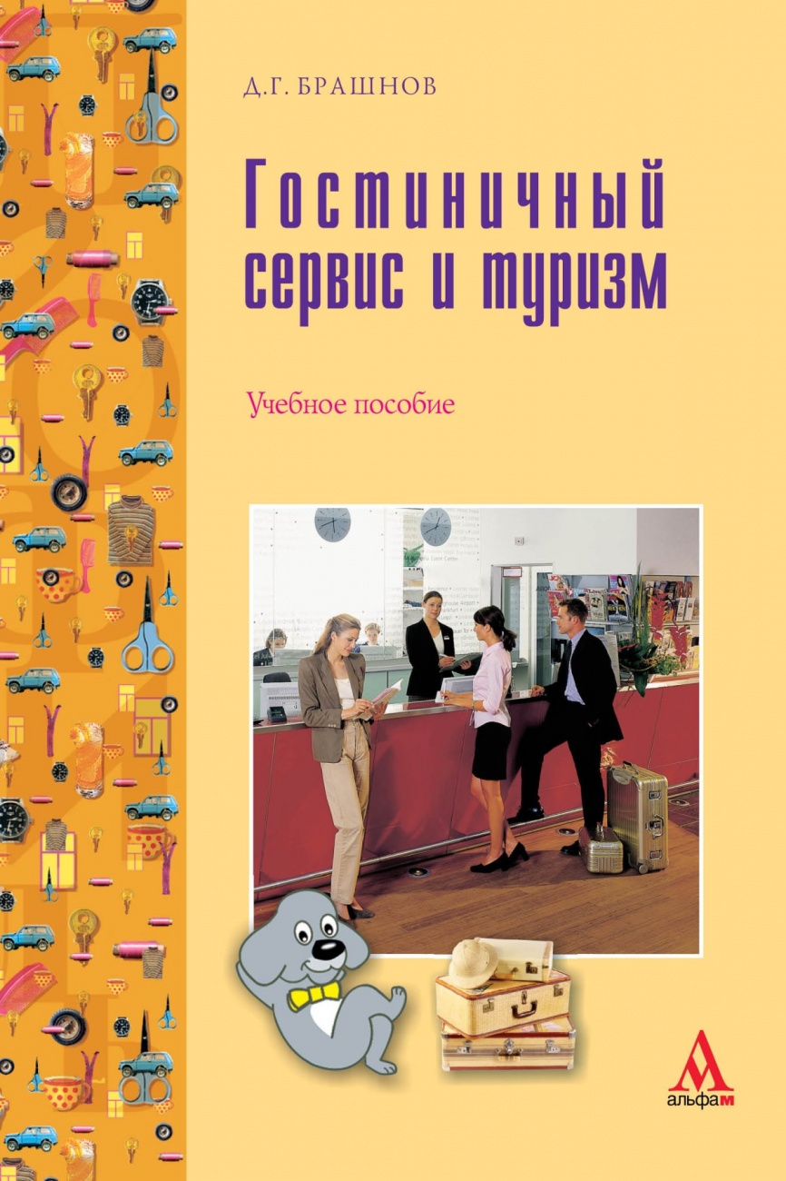 Гостиничный сервис и туризм. Учебное пособие