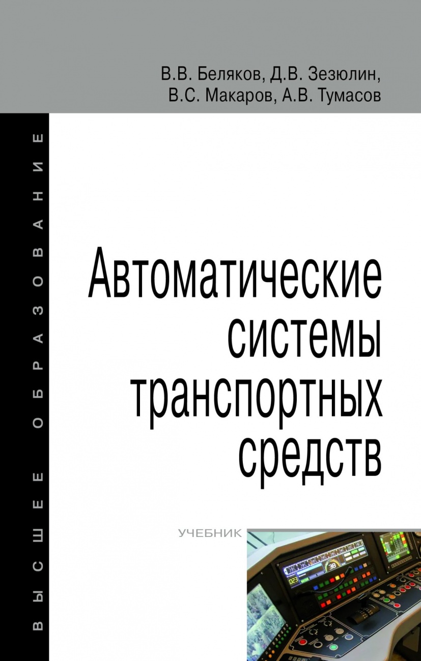 Автоматические системы транспортных средств. Учебник