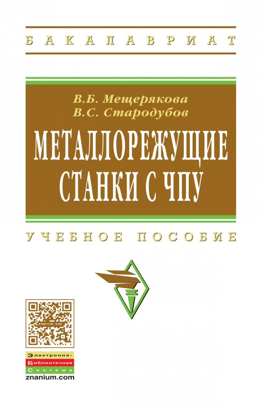 Металлорежущие станки с ЧПУ: Учебное пособие