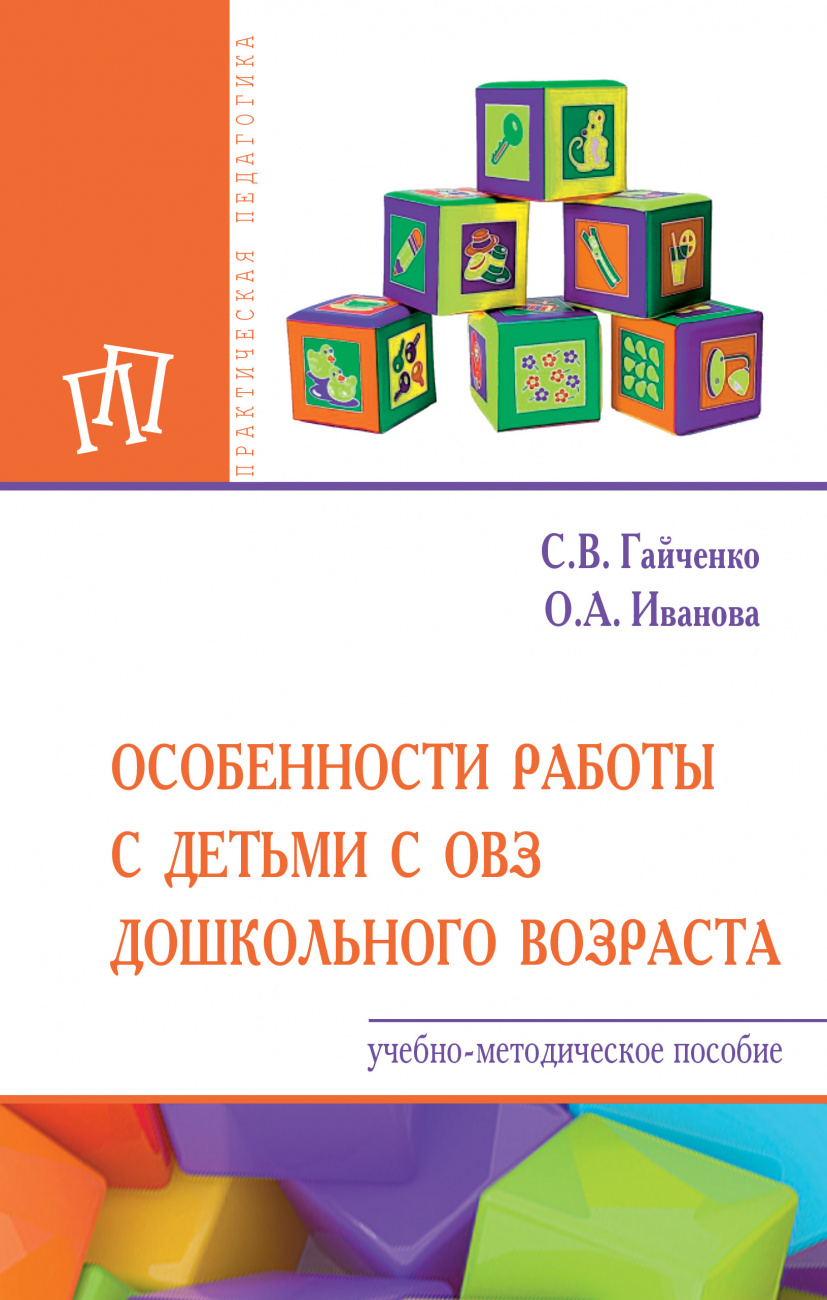 Особенности работы с детьми с ОВЗ дошкольного возраста