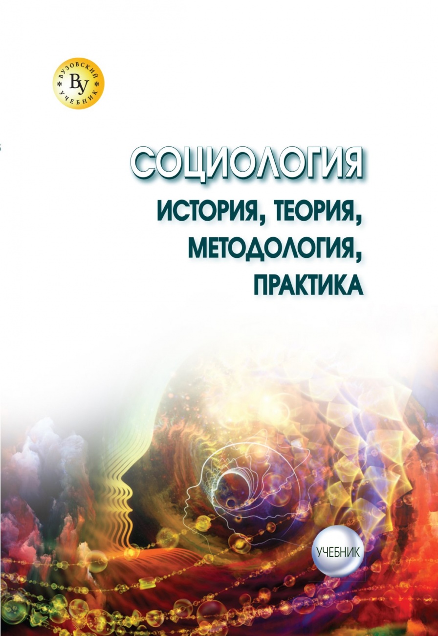 Социология: теория, методология, практика: Учебник