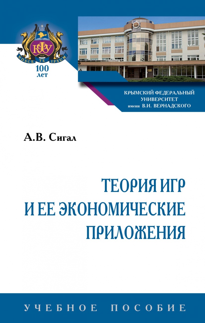Теория игр и ее экономические приложения. Учебное пособие