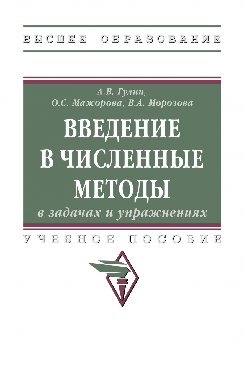 Введение в численные методы в задачах и упражнениях