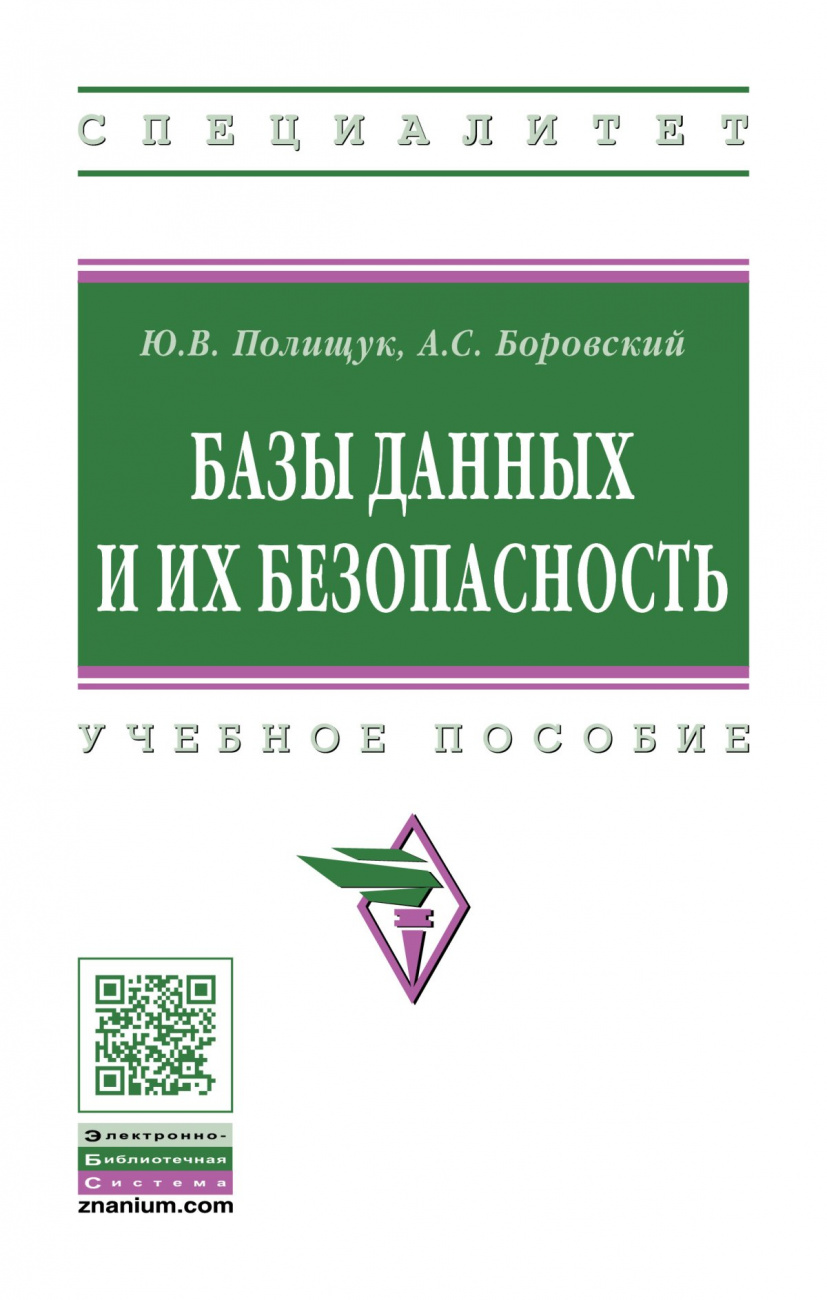 Базы данных и их безопасность