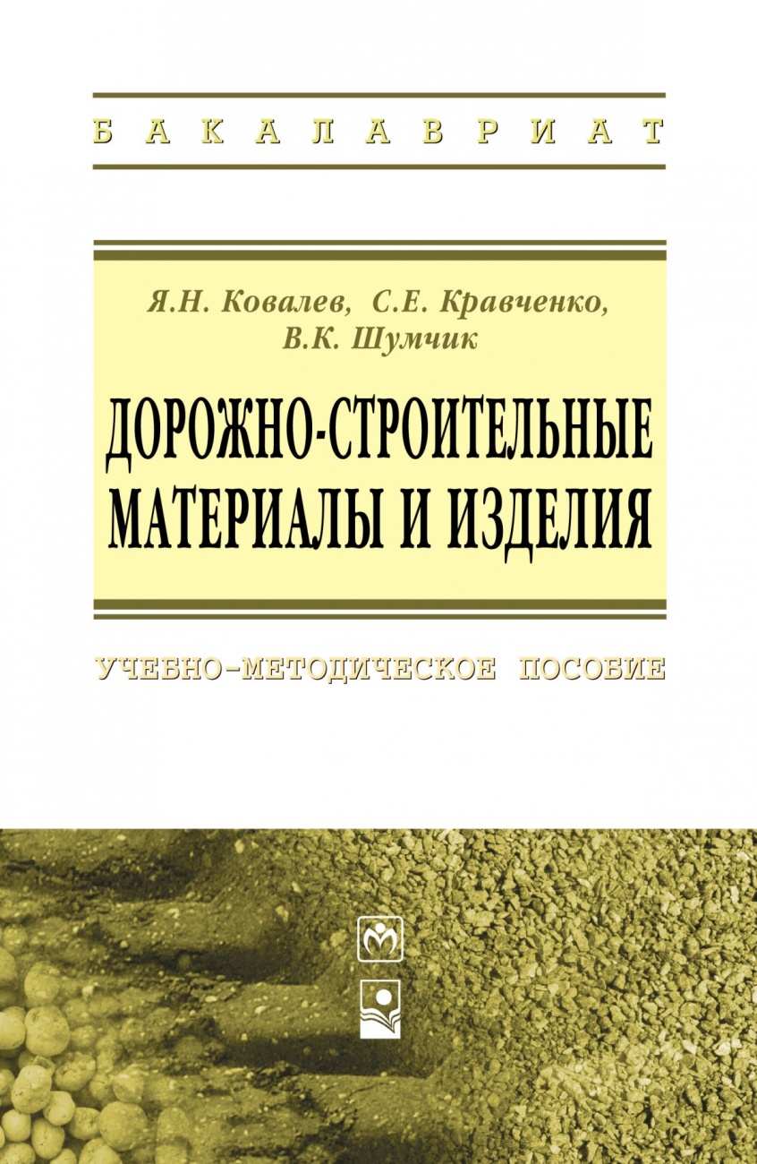 Дорожно-строительные материалы и изделия. Учебно-методическое пособие