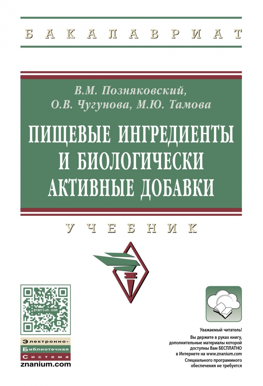 Пищевые ингредиенты и биологически активные добавки. Учебник