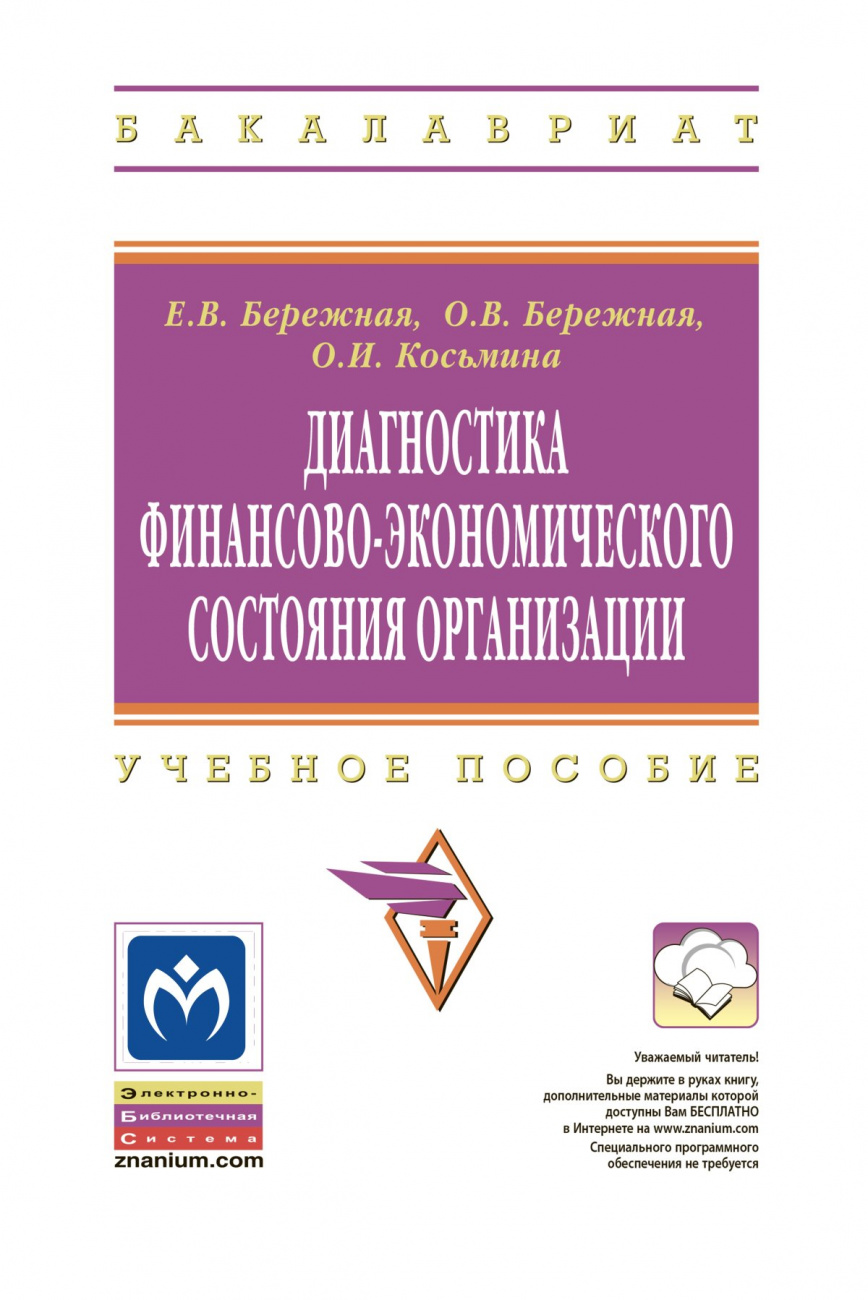 Диагностика финансово-экономического состояния организации