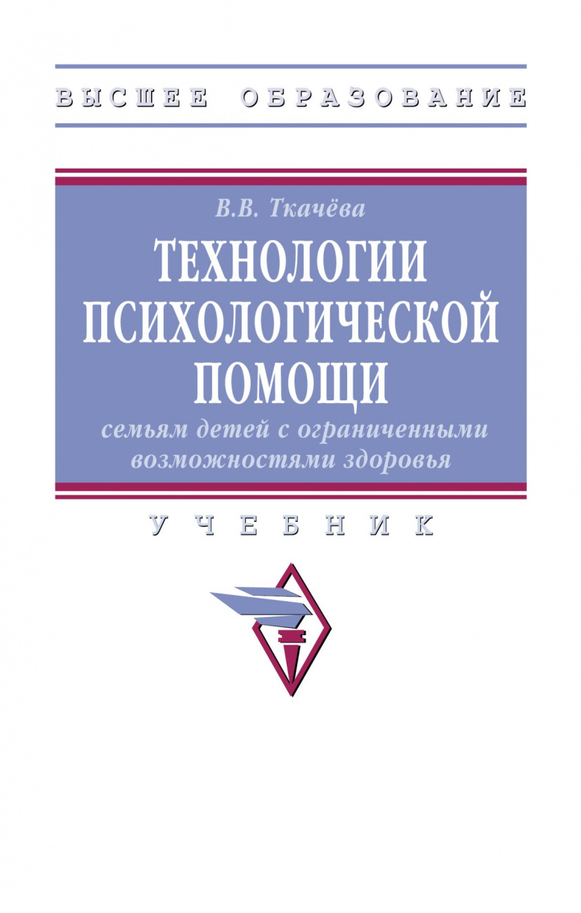 Технологии психологической помощи семьям детей с ограниченными возможностями здоровья