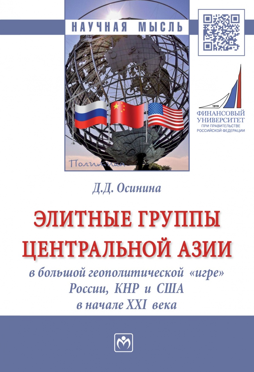 Элитные группы Центральной Азии в большой геополитической «игре» России, КНР и США в начале XXI века