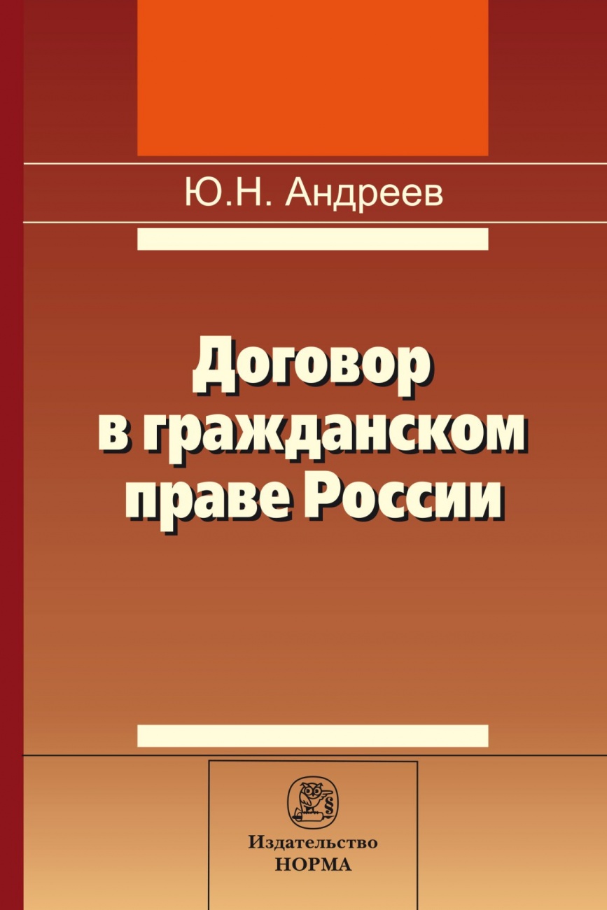 Договор в гражданском праве России: сравнительно-правовое исследование