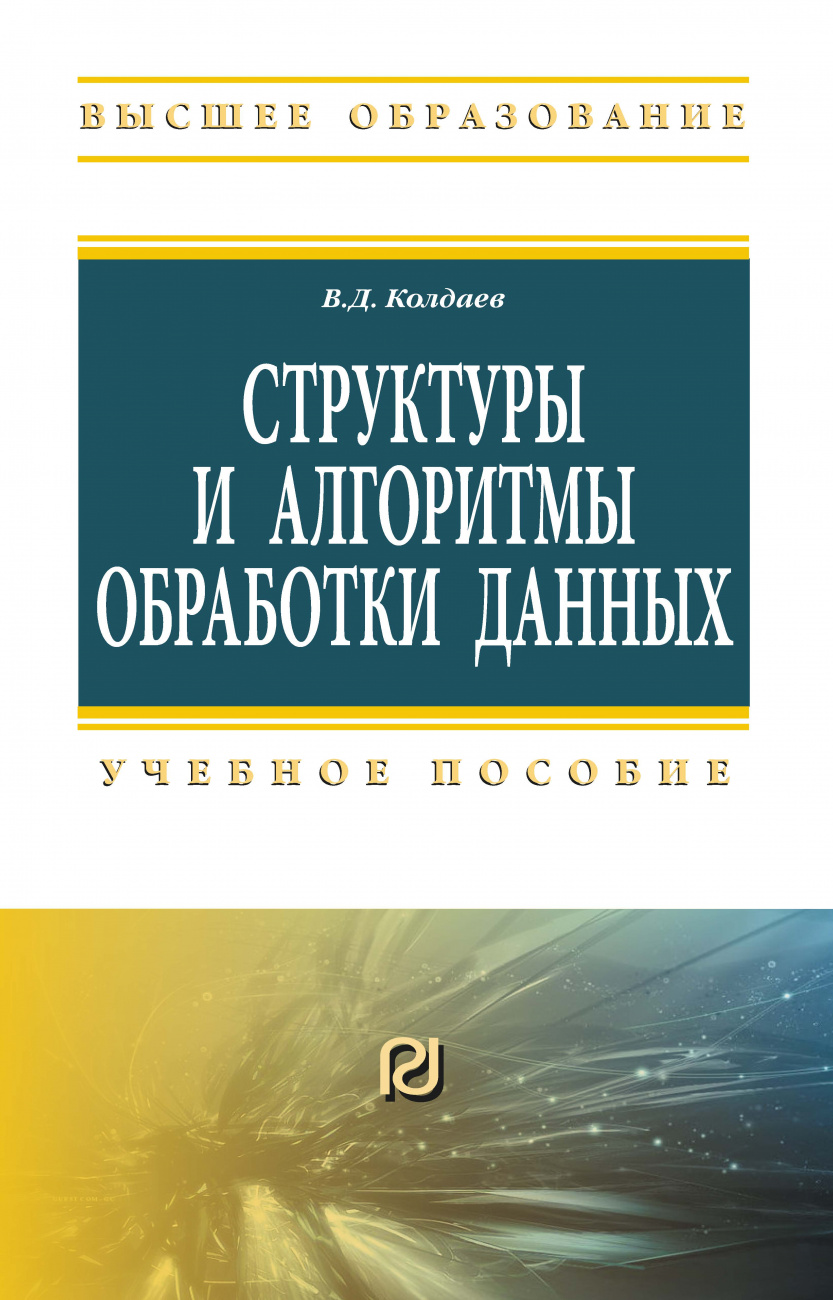 Структуры и алгоритмы обработки данных