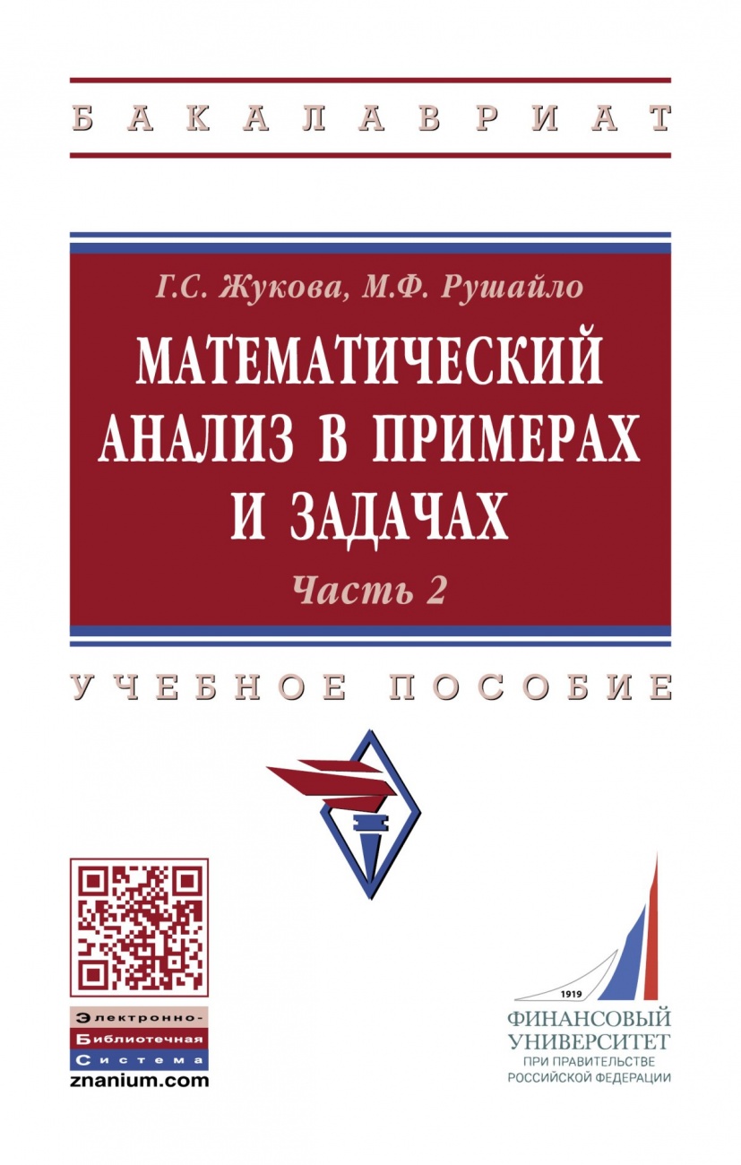 Математический анализ в примерах и задачах. Часть 2