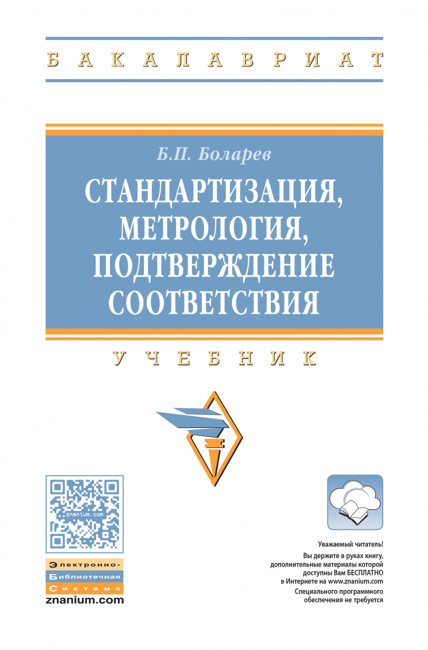 Стандартизация, метрология, подтверждение соответствия