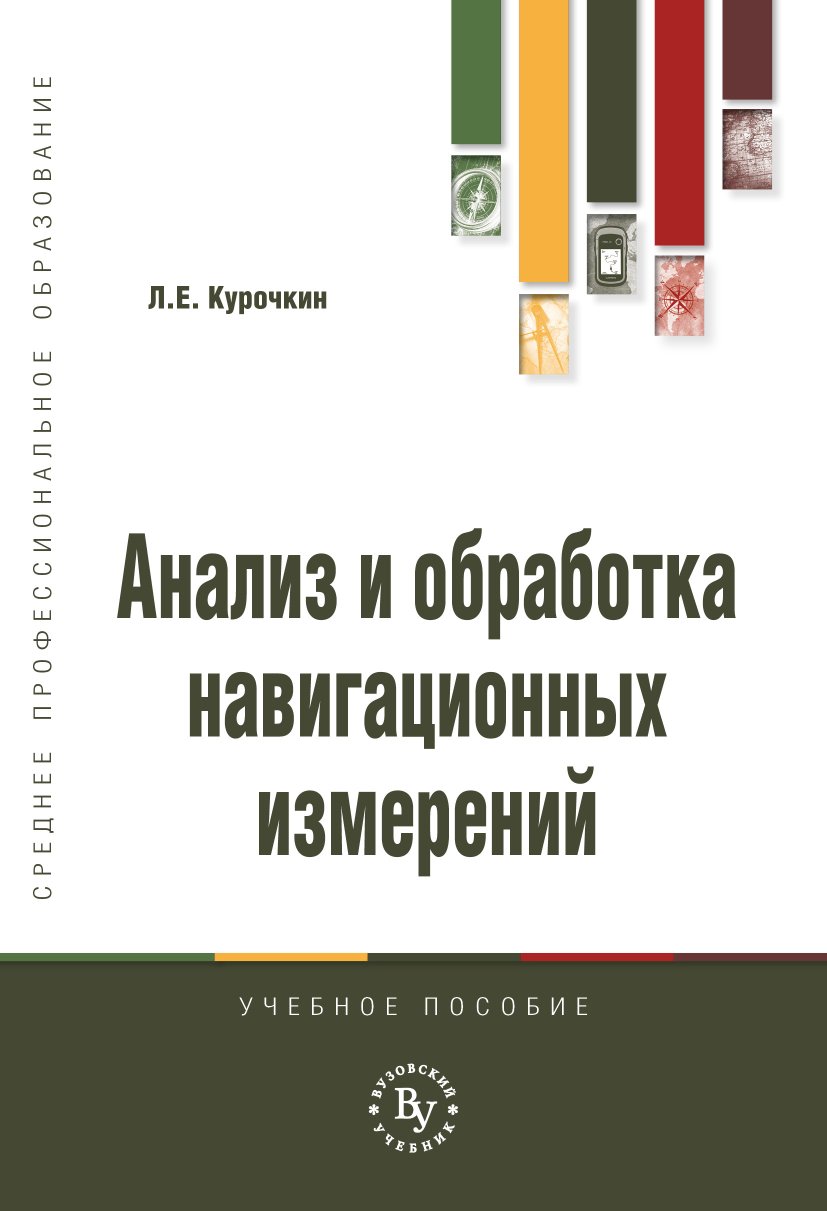 Анализ и обработка навигационных измерений. Учебное пособие