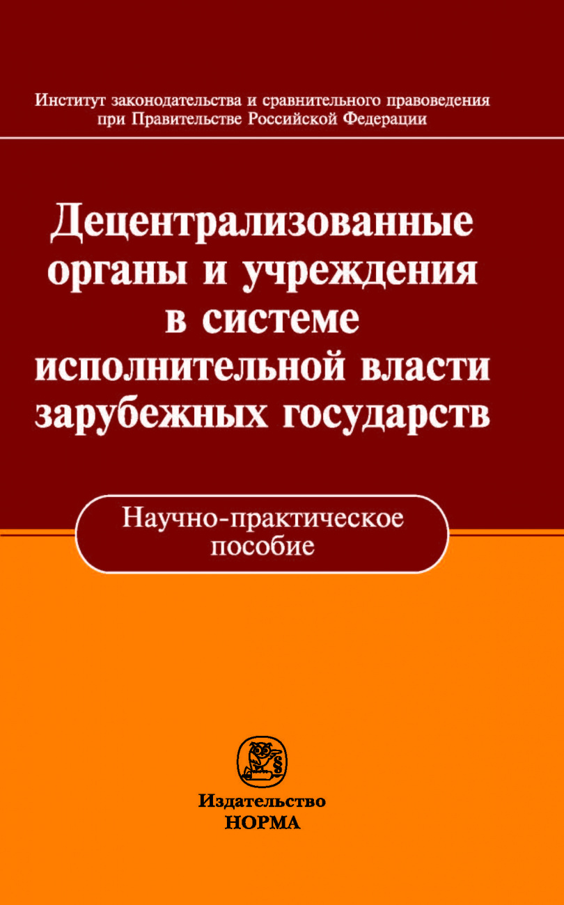 Децентрализованные органы и учреждения в системе исполнительной власти зарубежных государств