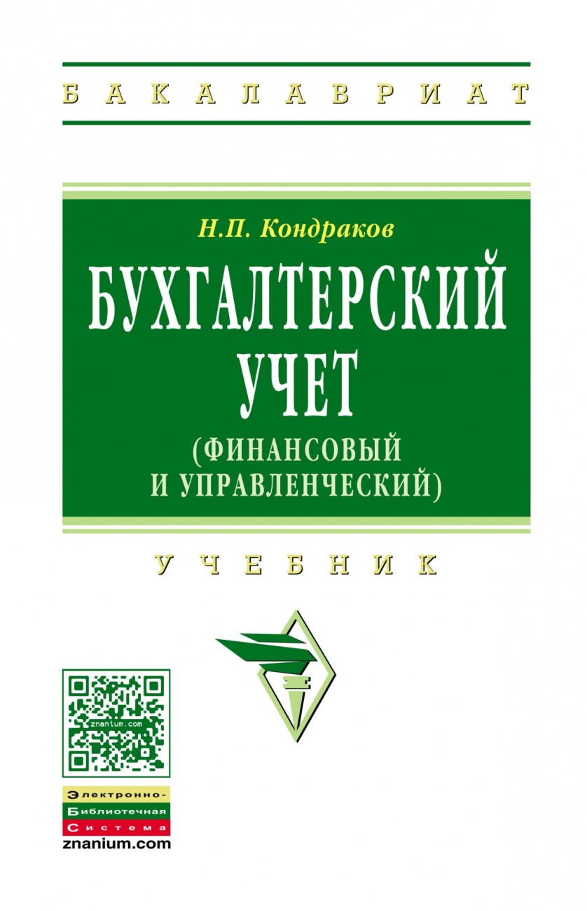 Бухгалтерский учет (финансовый и управленческий)