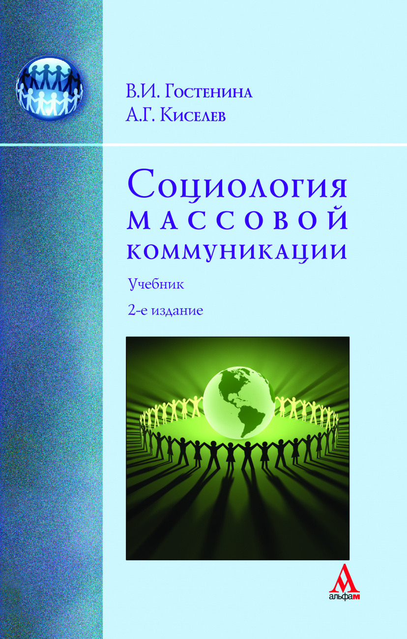 Социология массовой коммуникации