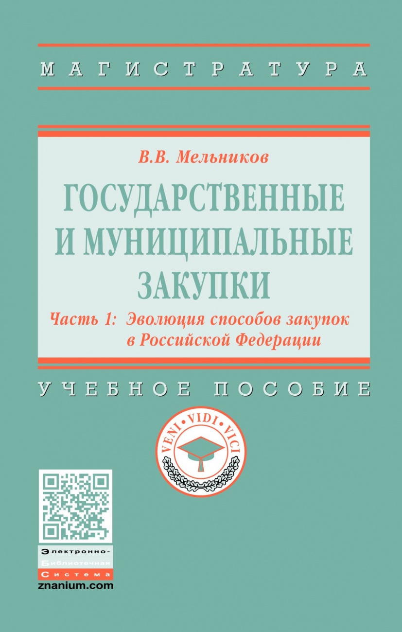 Государственные и муниципальные закупки: Учебное пособие: В 2 частях Часть 1: Эволюция способов закупок в Российской Федерации